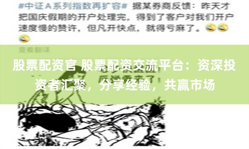 股票配资官 股票配资交流平台：资深投资者汇聚，分享经验，共赢市场