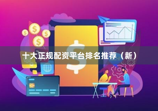 十大正规配资平台排名推荐（新）
