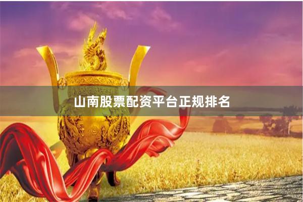 山南股票配资平台正规排名