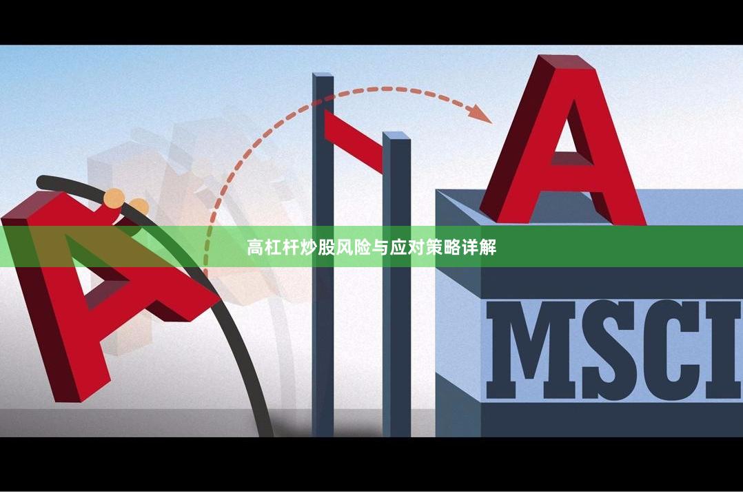 高杠杆炒股风险与应对策略详解