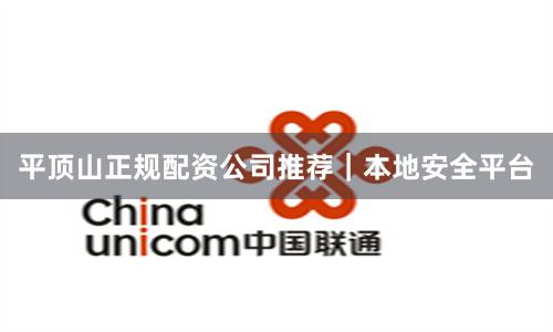 平顶山正规配资公司推荐｜本地安全平台