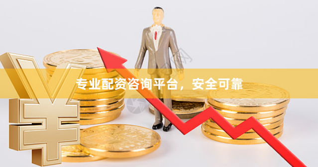 专业配资咨询平台，安全可靠