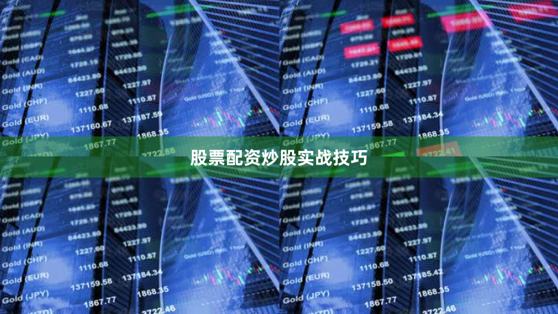 股票配资炒股实战技巧