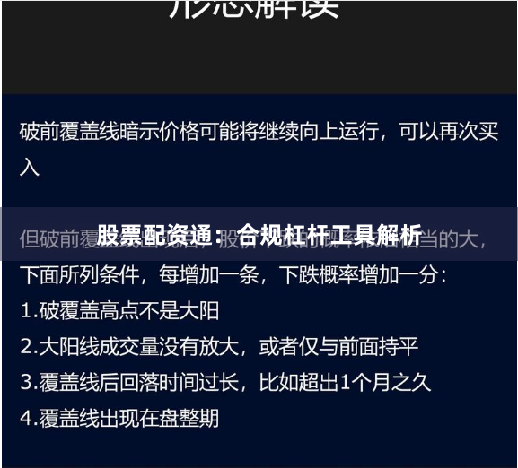 股票配资通：合规杠杆工具解析