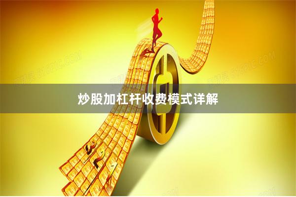 炒股加杠杆收费模式详解