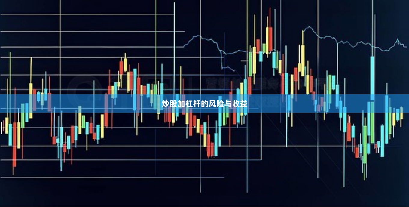 炒股加杠杆的风险与收益