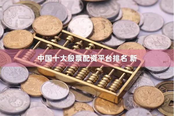 中国十大股票配资平台排名 新